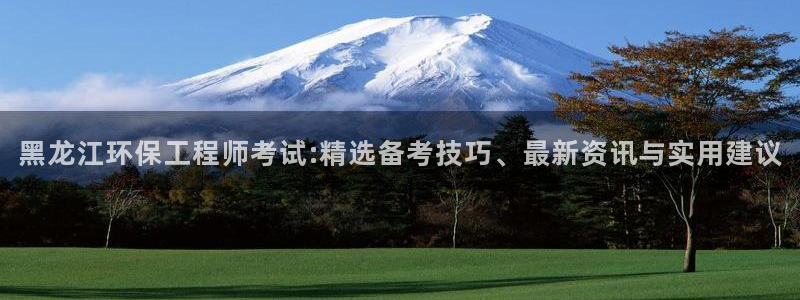老版本彩名堂计划软件：黑龙江环保工程