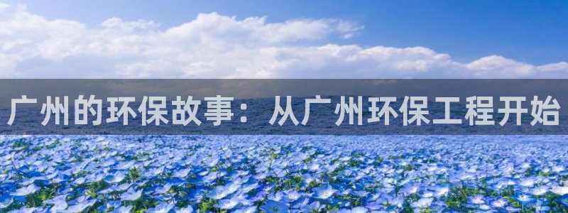 彩名堂预测计划：广州的环保故事：从广