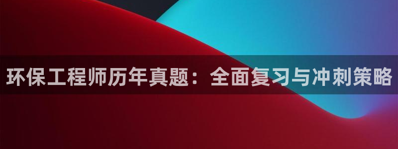彩名堂免费计划亮点：环保工程师历年真