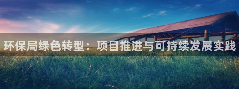 彩名堂怎么样：环保局绿色转型：项目推