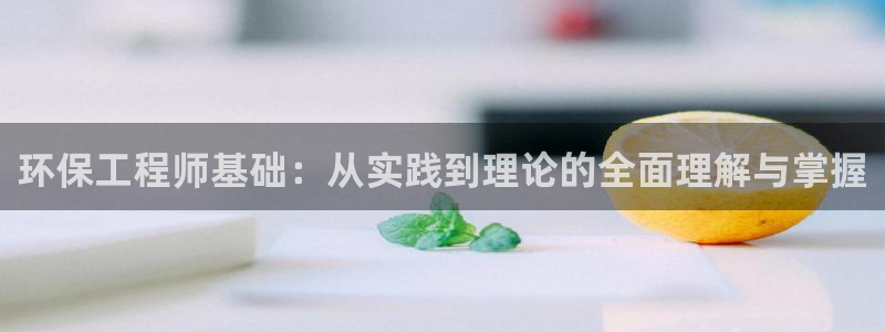 彩名堂计划和01计划怎么很稳：环保工