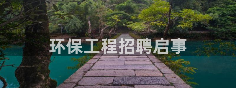 彩名堂预测软件与分析：环保工程招聘启