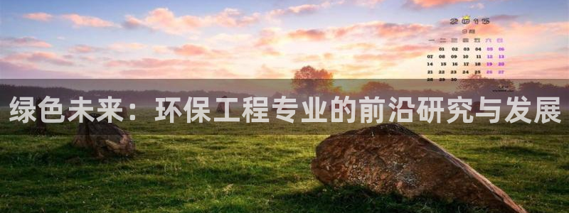 彩名堂3d：绿色未来：环保工程专业的