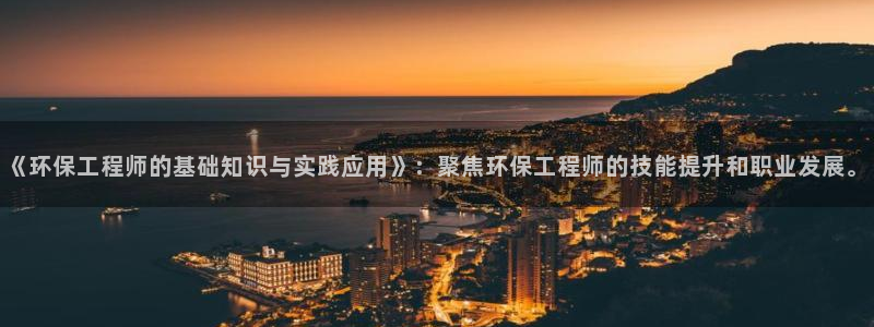 彩名堂预测网站：《环保工程师的基础知识与实践应用》：聚焦环保