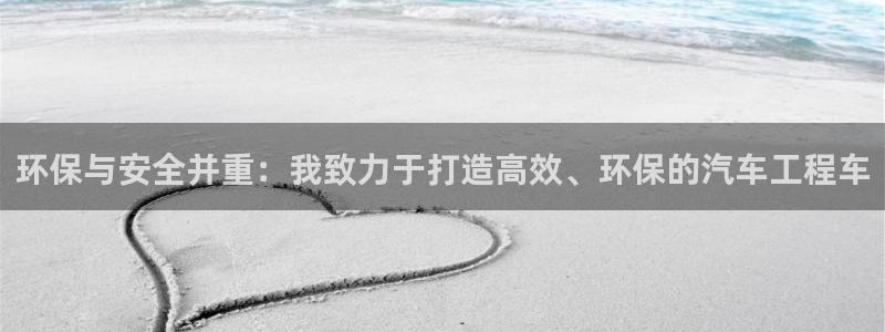 彩名堂手机客户端怎么下载：环保与安全并重：我致力于打造高效、