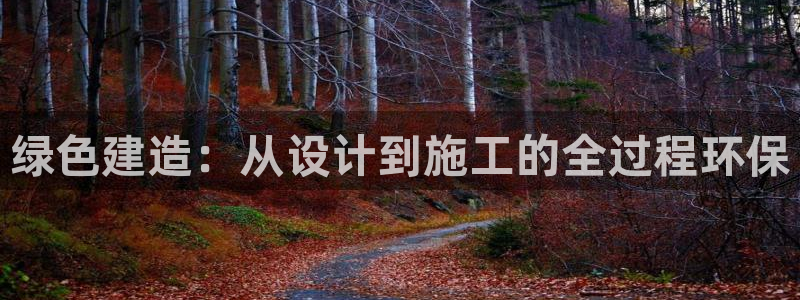彩名堂计划和01计划怎么很稳：绿色建造：从设计到施工的全过程