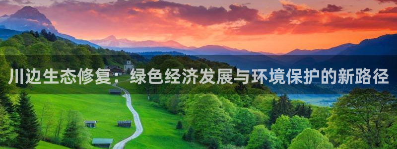 彩名堂官网计划怎么下载到手机：川边生