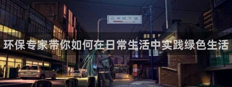 彩名堂官网2：环保专家带你如何在日常