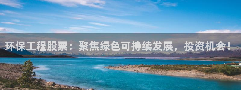 彩名堂计划真的准吗：环保工程股票：聚焦绿色可持续发展，投资机