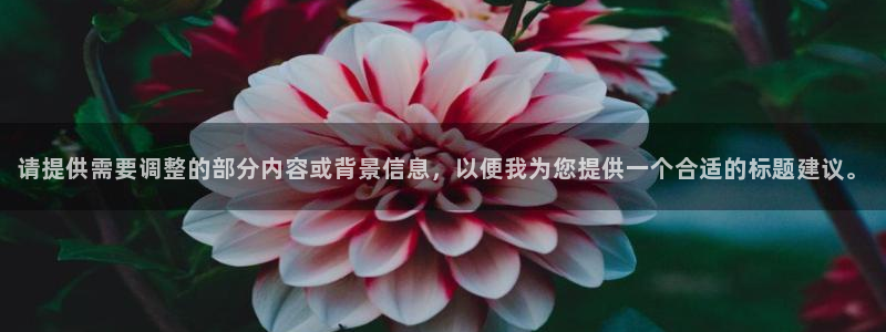 彩名堂客户端是永久免费吗是真的吗知乎：请提供需要调整的部分内容或背景信息，以便我为您提供一个合适的标题建议。
