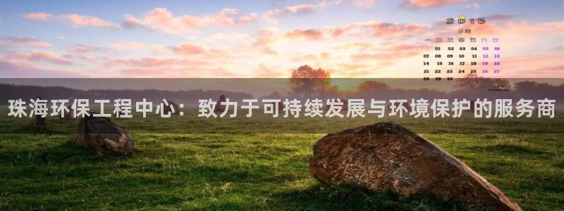 彩名堂首页：珠海环保工程中心：致力于可持续发展与环境保护的服