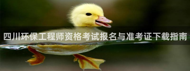 彩名堂预测官网：四川环保工程师资格考