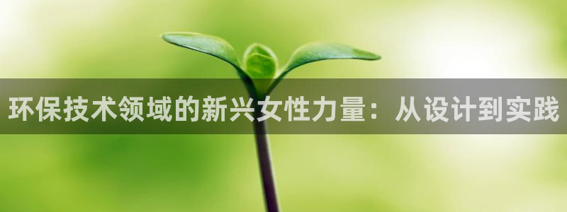 老版本彩名堂计划软件：环保技术领域的新兴女性力量：从设计到实