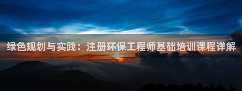 下载苹果手机版彩名堂：绿色规划与实践：注册环保工程师基础培训