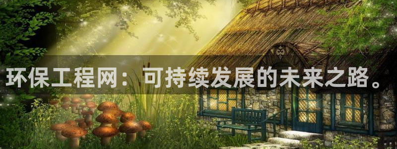 下载彩名堂预测计划软件安卓：环保工程