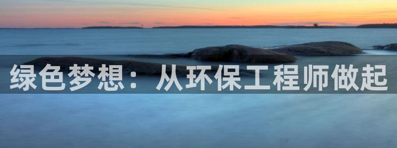 彩名堂计划官网客户端：绿色梦想：从环