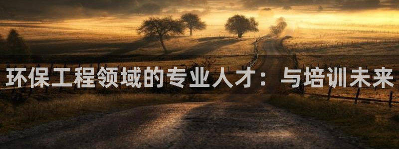 彩名堂app计划官方网站：环保工程领