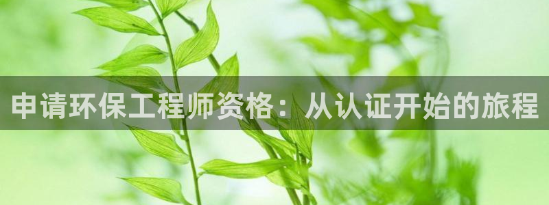 彩名堂苹果客户端：申请环保工程师资格