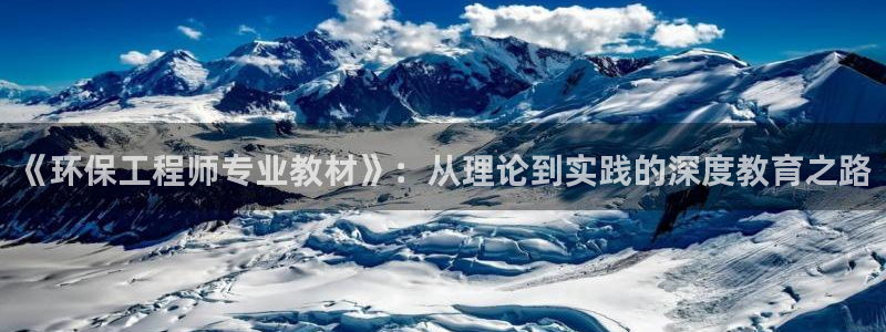 彩名堂手机客户端：《环保工程师专业教