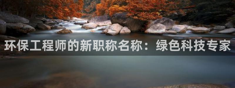 彩名堂免费计划客户端官网：环保工程师