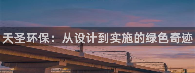 彩名堂预测免费计划：天圣环保：从设计到实施的绿色奇迹