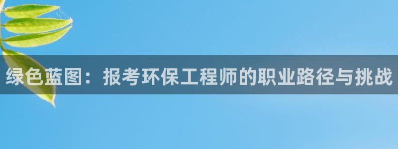 彩名堂不能用了吗：绿色蓝图：报考环保