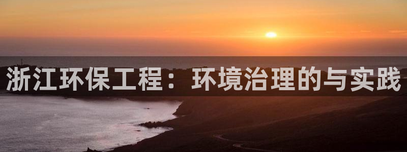 下载彩名堂预测计划软件安卓：浙江环保