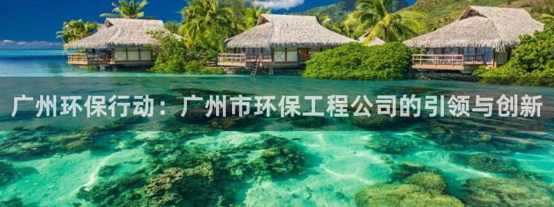 彩名堂5.0版计划怎么用不了：广州环