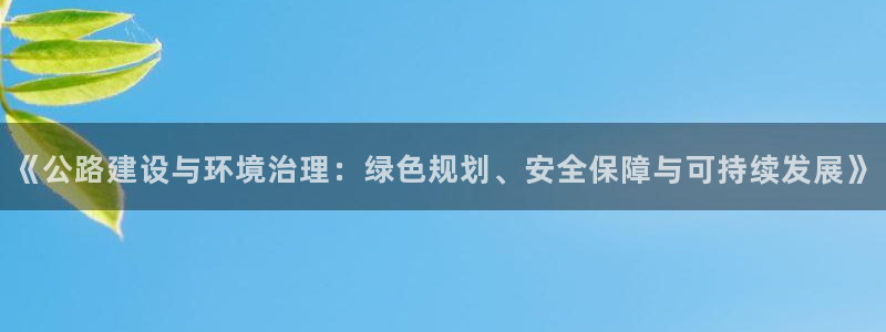 彩名堂图片：《公路建设与环境治理：绿