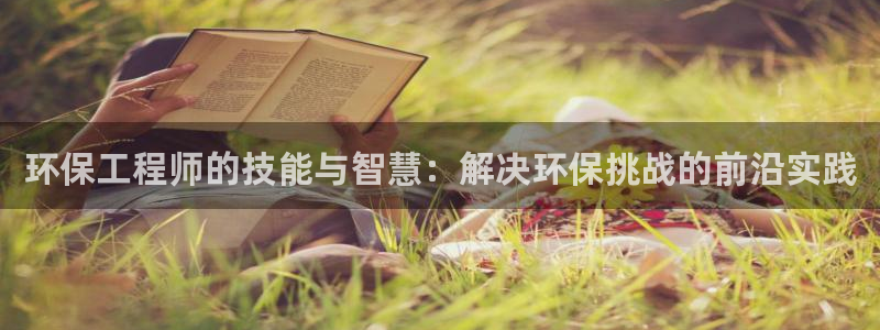 彩名堂在线下载：环保工程师的技能与智