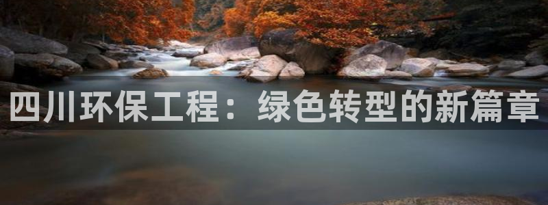 彩名堂二维码：四川环保工程：绿色转型