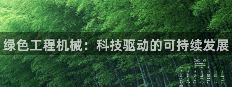 彩名堂下载官网：绿色工程机械：科技驱动的可持续发展