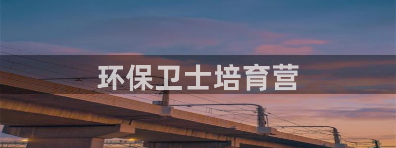 彩名堂最新计划app下载：环保卫士培