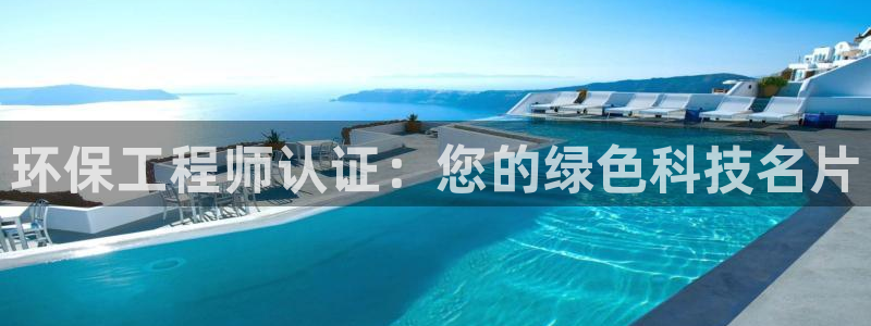 彩名堂免费计划官网5 0：环保工程师
