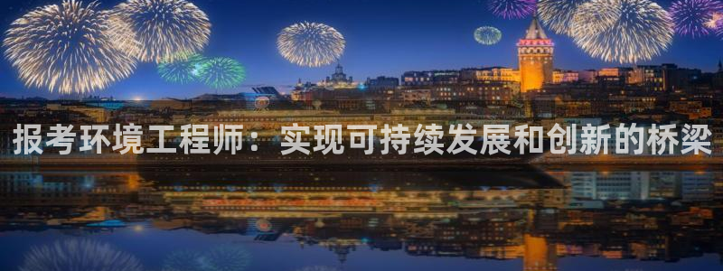 彩名堂改成什么名字了：报考环境工程师