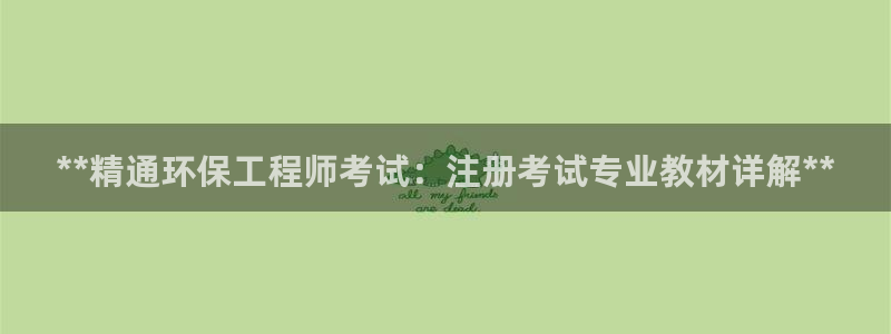 彩名堂4.3：**精通环保工程师考试：注册考试专业教材详解**