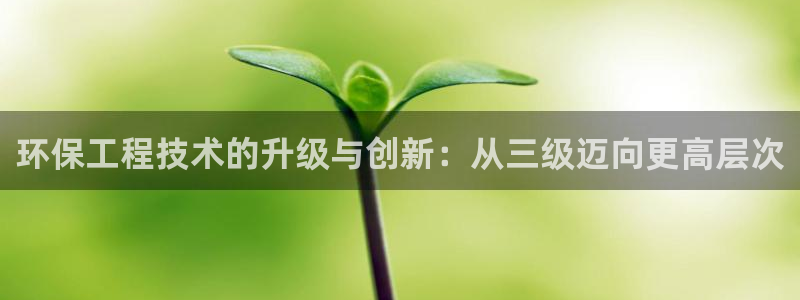 彩名堂免费计划5.0使用方法：环保工程技术的升级与创新：从三