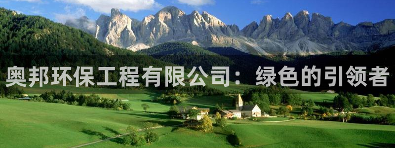 彩名堂官网计划客户端：奥邦环保工程有
