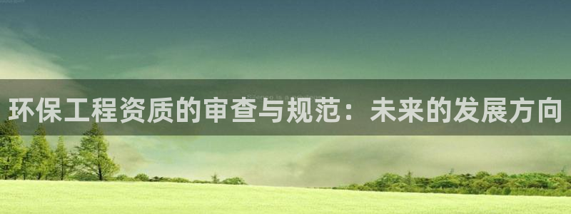 彩名堂怎么买准确率高一点：环保工程资