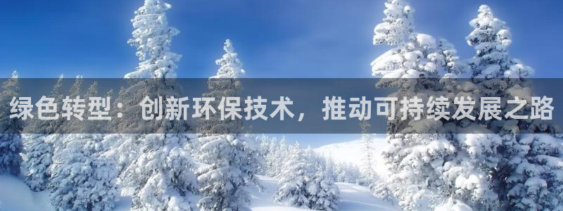 彩名堂图片：绿色转型：创新环保技术，