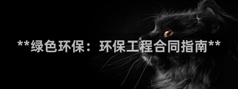 彩名堂预测计划软件：**绿色环保：环保工程合同指南**
