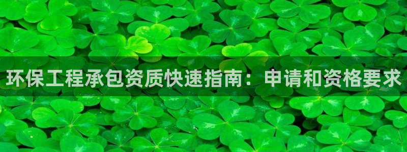 正规彩名堂官网计划01：环保工程承包