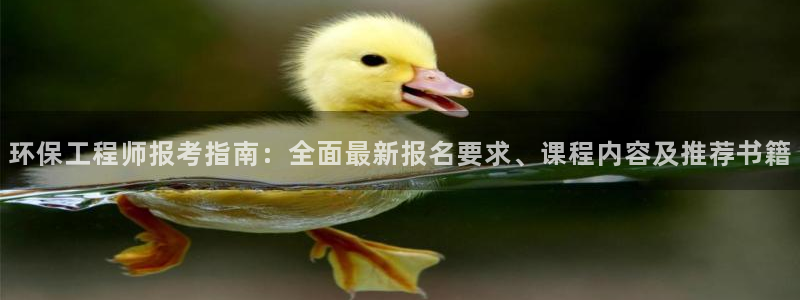 彩名堂安卓客户端官网：环保工程师报考