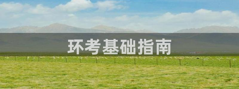 彩名堂5.0版计划怎么用不了：环考基