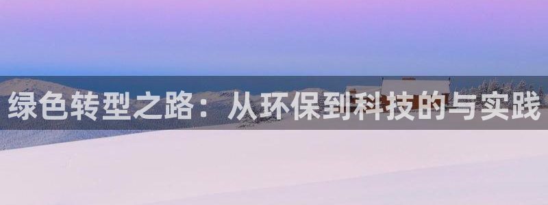 下载彩名堂预测计划软件安全吗：绿色转