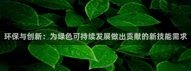 彩名堂计划怎么买胜率高：环保与创新：