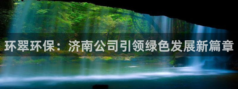 彩名堂免费计划官网50：环翠环保：济