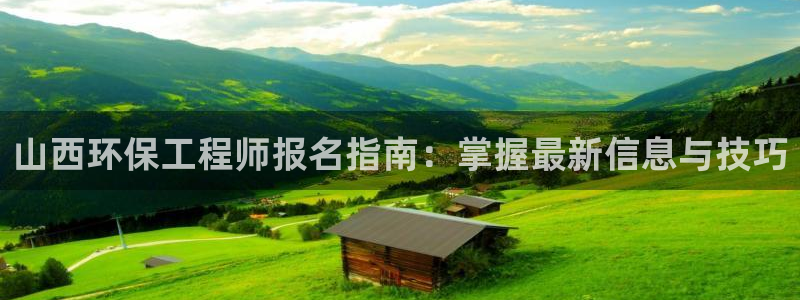 彩名堂不能用了吗：山西环保工程师报名