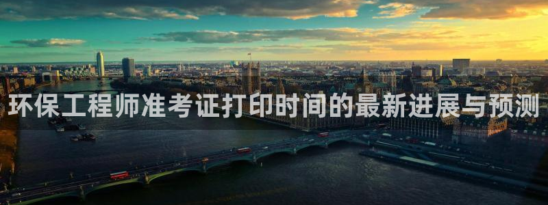 彩名堂好用还是千里马好用：环保工程师