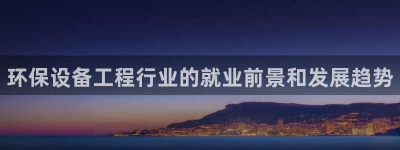 彩名堂预测软件与分析：环保设备工程行业的就业前景和发展趋势